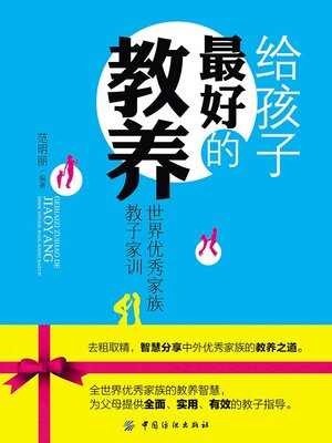 cover image of 给孩子最好的教养